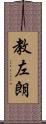 教左朗 Scroll