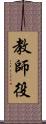 教師役 Scroll