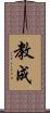 教成 Scroll