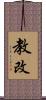 教改 Scroll