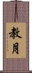 教月 Scroll