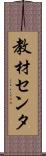 教材センタ Scroll