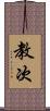 教次 Scroll