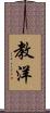 教洋 Scroll