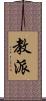 教派 Scroll