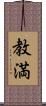 教満 Scroll