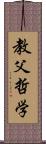 教父哲学 Scroll