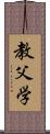 教父学 Scroll