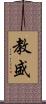 教盛 Scroll