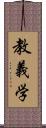 教義学 Scroll