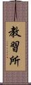 教習所 Scroll