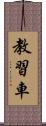 教習車 Scroll