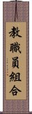 教職員組合 Scroll