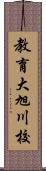 教育大旭川校 Scroll