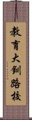 教育大釧路校 Scroll