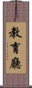 教育廳 Scroll