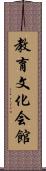 教育文化会館 Scroll