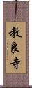 教良寺 Scroll