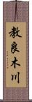 教良木川 Scroll
