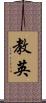 教英 Scroll