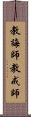 教誨師 Scroll