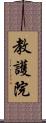 教護院 Scroll