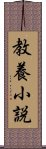 教養小説 Scroll