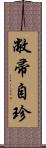 敝帚自珍 Scroll