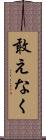 敢えなく Scroll