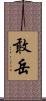 敢岳 Scroll