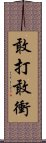 敢打敢衝 Scroll