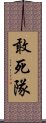 敢死隊 Scroll