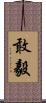 敢毅 Scroll