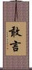 敢言 Scroll