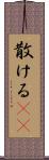 散ける(rK) Scroll
