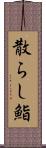 散らし鮨 Scroll