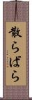 散らばら Scroll