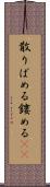 散りばめる Scroll