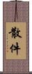 散件 Scroll