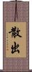 散出 Scroll