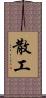 散工 Scroll