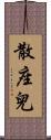 散座兒 Scroll