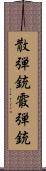 散弾銃 Scroll