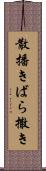 散播き Scroll