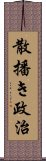 散播き政治 Scroll