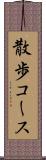 散歩コース Scroll