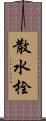 散水栓 Scroll