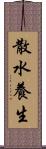 散水養生 Scroll