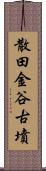 散田金谷古墳 Scroll