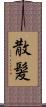 散髪 Scroll